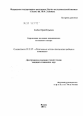 Колбас, Юрий Юрьевич. Гирокомпас на основе зеемановского кольцевого лазера: дис. кандидат технических наук: 05.11.07 - Оптические и оптико-электронные приборы и комплексы. Москва. 2011. 68 с.