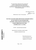 Шиманская, Анна Геннадьевна. Гистопатологический, иммуногистохимический и экспертный методы верификации атрофии слизистой оболочки желудка в биопсийной диагностике хронического гастрита: дис. кандидат медицинских наук: 14.00.15 - Патологическая анатомия. Омск. 2012. 167 с.