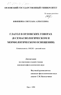 Никишина, Светлана Алексеевна. Глагол в орловских говорах (в семасиологическом и морфологическом освещении): дис. кандидат филологических наук: 10.02.01 - Русский язык. Орел. 1998. 328 с.