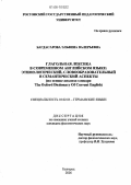 Багдасарова, Эльвина Валерьевна. Глагольная лексика в современном английском языке: этимологический, словообразовательный и семантический аспекты: На основе анализа словаря The Oxford Dictionary of Current English: дис. кандидат филологических наук: 10.02.04 - Германские языки. Белгород. 2006. 176 с.