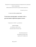 Сухов Сергей Владимирович. Глагольные конструкции с частицей «себе» в русском языке и проблема среднего залога: дис. кандидат наук: 10.02.01 - Русский язык. ГАОУ ВО ГМ «Московский городской педагогический университет». 2018. 181 с.