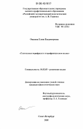 Опахина, Елена Владимировна. Глагольные перифразы в старофранцузском языке: дис. кандидат филологических наук: 10.02.05 - Романские языки. Санкт-Петербург. 2006. 188 с.