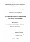 Додыченко, Елена Александровна. Глагольные предложения со значением обладания в русском языке: дис. кандидат филологических наук: 10.02.01 - Русский язык. Саратов. 2001. 128 с.