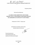 Болотова, Ольга Борисовна. Гласные в спонтанной речи и при чтении связного текста: Экспериментально-фонетическое исследование на материале русского языка: дис. кандидат филологических наук: 10.02.19 - Теория языка. Санкт-Петербург. 2005. 283 с.