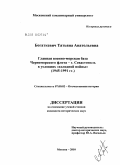 Богаткевич, Татьяна Анатольевна. Главная военно-морская база Черноморского флота - г. Севастополь в условиях "холодной войны": 1945 - 1991 гг.: дис. кандидат исторических наук: 07.00.02 - Отечественная история. Москва. 2010. 229 с.