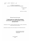 Мыскова, Татьяна Анатольевна. Глиноземистые гнейсы Беломорья: Химический состав, происхождение, условия формирования: дис. кандидат геолого-минералогических наук: 25.00.04 - Петрология, вулканология. Санкт-Петербург. 2001. 133 с.