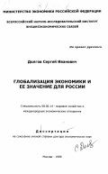 Долгов, Сергей Иванович. Глобализация экономики и ее значение для России: дис. доктор экономических наук: 08.00.14 - Мировая экономика. Москва. 1999. 341 с.