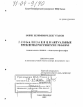 Джегутанов, Борис Керимович. Глобализация и актуальные проблемы российских реформ: дис. доктор философских наук: 09.00.11 - Социальная философия. Санкт-Петербург. 2003. 322 с.