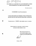 Куцобина, Елена Владимировна. Глобализация как общенаучная проблема: Философско-методологические аспекты: дис. кандидат философских наук: 09.00.08 - Философия науки и техники. Москва. 2005. 193 с.