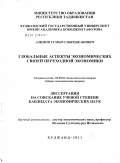Алимов, Усмон Сабирджанович. Глобальные аспекты экономических связей переходной экономики: дис. кандидат экономических наук: 08.00.01 - Экономическая теория. Худжанд. 2011. 137 с.