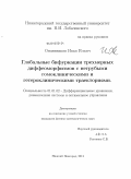 Овсянников, Иван Ильич. Глобальные бифуркации трехмерных диффеоморфизмов с негрубыми гомоклиническими и гетероклиническими траекториями: дис. кандидат физико-математических наук: 01.01.02 - Дифференциальные уравнения. Нижний Новгород. 2011. 141 с.