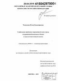 Чекмасова, Юлия Владимировна. Глобальные проблемы современности как угрозы пограничной безопасности России: социально-философский анализ: дис. кандидат наук: 09.00.11 - Социальная философия. Москва. 2015. 183 с.
