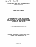 Авдонин, Андрей Валерьевич. Глобальные широтные линеаменты и их значение для палеотектонических реконструкций: На примере каледонид Северного Тянь-Шаня: дис. кандидат геолого-минералогических наук: 25.00.01 - Общая и региональная геология. Москва. 2005. 142 с.