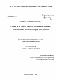 Солод, Татьяна Валерьевна. Глобальный кризис мировой экономики: причины, особенности и возможные пути преодоления: дис. кандидат экономических наук: 08.00.14 - Мировая экономика. Ростов-на-Дону. 2009. 173 с.