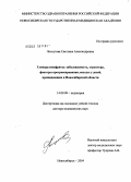 Лоскутова, Светлана Александровна. Гломерулонефриты: заболеваемость, структура, факторы прогрессирования, исходы у детей, проживающих в Новосибирской обл.: дис. доктор медицинских наук: 14.00.09 - Педиатрия. Новосибирск. 2004. 255 с.