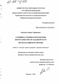 Емкужев, Альберт Суфьянович. Глубинное строение и перспективы нефтегазоносности западной части Терско-Каспийского прогиба: дис. кандидат геолого-минералогических наук: 25.00.12 - Геология, поиски и разведка горючих ископаемых. Нальчик. 2004. 187 с.