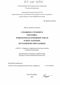 Черных, Андрей Алексеевич. Глубинное строение и тектоника зоны перехода континент-океан в море Лаптевых по геофизическим данным: дис. кандидат геолого-минералогических наук: 25.00.10 - Геофизика, геофизические методы поисков полезных ископаемых. Санкт-Петербург. 2005. 149 с.