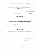 Чан Тхи Ньюнг. Глубокая переработка жиросодержащих отходов гидробионтов с получением биотоплива: дис. кандидат технических наук: 05.18.04 - Технология мясных, молочных и рыбных продуктов и холодильных производств. Астрахань. 2013. 161 с.