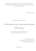 Васильев Антон Андреевич. Глубокие центры в оксиде галлия различных полиморфов: дис. кандидат наук: 00.00.00 - Другие cпециальности. ФГАОУ ВО «Национальный исследовательский технологический университет «МИСИС». 2025. 192 с.