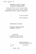 Полоцкая, Ирина Владимировна. Глутаминаза пекарских дрожжей (выделение и свойства): дис. : 00.00.00 - Другие cпециальности. Москва. 1984. 115 с.