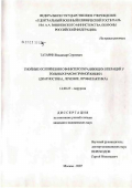 Татарин, Владимир Сергеевич. Гнойные осложнения сфинктерсохраняющих операций у больных раком прямой кишки: дис. кандидат медицинских наук: 14.00.27 - Хирургия. Москва. 2007. 140 с.