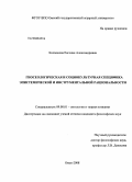 Колмакова, Евгения Александровна. Гносеологическая и социокультурная специфика эпистемической и инструментальной рациональности: дис. кандидат философских наук: 09.00.01 - Онтология и теория познания. Омск. 2008. 153 с.