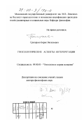 Григорьев, Борис Васильевич. Гносеологические аспекты интерпретации: дис. доктор философских наук: 09.00.01 - Онтология и теория познания. Москва. 1999. 246 с.