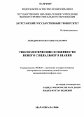 Ахмедов, Исмаил Ахметуллаевич. Гносеологические особенности нового социального знания: дис. кандидат философских наук: 09.00.01 - Онтология и теория познания. Махачкала. 2006. 174 с.