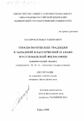 Насыров, Ильшат Рашитович. Гносеологические традиции в западной классической и арабо-мусульманской философии: сравнительный анализ: дис. кандидат философских наук: 09.00.01 - Онтология и теория познания. Уфа. 1998. 161 с.