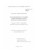 Поморцева, Альбина Михайловна. Гносеологический статус человека в цивилизационных разломах: Философско-культурологический аспект: дис. кандидат философских наук: 09.00.13 - Философия и история религии, философская антропология, философия культуры. Ставрополь. 2003. 183 с.