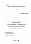 Чуманов, Леонид Сергеевич. Гносеология и логика в философской системе Ивана Ивановича Лапшина: дис. кандидат философских наук: 09.00.03 - История философии. Москва. 2000. 148 с.