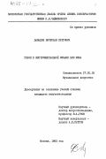 Давыдов, Вячеслав Петрович. Гобой в инструментальной музыке XVIII века: дис. кандидат искусствоведения: 17.00.02 - Музыкальное искусство. Москва. 1982. 193 с.