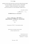 Поляков, Вячеслав Александрович. Голод в Поволжье, 1919-1925 гг.: происхождение, особенности, последствия: дис. доктор исторических наук: 07.00.02 - Отечественная история. Волгоград. 2009. 663 с.