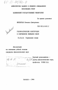 Миловская, Наталья Дмитриевна. Голофрастические конструкции в современном немецком языке: дис. кандидат филологических наук: 10.02.04 - Германские языки. Калинин. 1984. 224 с.