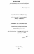 Жолнина, Елена Владимировна. "Голубая книга" М.М. Зощенко: текст и контекст: дис. кандидат филологических наук: 10.01.01 - Русская литература. Санкт-Петербург. 2007. 270 с.