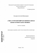 Мымриков, Евгений Викторович. Гомо- и гетероолигомерные комплексы малых белков теплового шока человека: дис. кандидат биологических наук: 03.01.04 - Биохимия. Москва. 2012. 117 с.