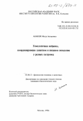 Алания, Магда Анзоровна. Гомологичные нейроны, координирующие защитное и пищевое поведение у разных гастропод: дис. кандидат биологических наук: 03.00.13 - Физиология. Москва. 1998. 111 с.