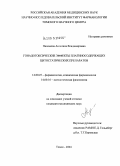 Пахомова, Ангелина Владимировна. Гонадотоксические эффекты платиносодержащих цитостатических препаратов: дис. кандидат медицинских наук: 14.00.25 - Фармакология, клиническая фармакология. Томск. 2004. 135 с.