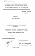 Черепанов, Юрий Григорьевич. Горизонтальные административно-правовые отношения: дис. кандидат юридических наук: 12.00.02 - Конституционное право; муниципальное право. Москва. 1984. 193 с.