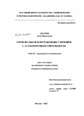 Мгерян, Анна Нерсесовна. ГОРМОНАЛЬНАЯ КОНТРАЦЕПЦИЯ У ЖЕНЩИН С АУТОИММУННЫМ ТИРЕОИДИТОМ: дис. кандидат медицинских наук: 14.01.01 - Акушерство и гинекология. Москва. 2010. 201 с.