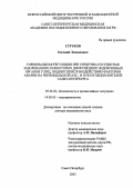 Струков, Евгений Леонидович. Гормональная регуляция при сердечно-сосудистых заболеваниях и некоторых дисфункциях эндокринных органов у лиц, подвергшихся воздействию факторов аварии на Чернобыльской АЭС, и в популяции жителей Санкт-Петербурга: дис. : 05.26.02 - Безопасность в чрезвычайных ситуациях (по отраслям наук). Москва. 2005. 353 с.