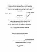 Михайлюк, Галина Ивановна. Гормонально-метаболические изменения и их коррекция у больных раком эндометрия пременопаузального возраста после радикального хирургического лечения: дис. кандидат медицинских наук: 14.00.46 - Клиническая лабораторная диагностика. Санкт-Петербург. 2005. 117 с.