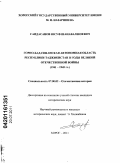 Саидасанов, Юсуф Шанавалшоевич. Горно-Бадахшанская автономная область Республики Таджикистан в годы Великой Отечественной войны: 1941 - 1945 гг.: дис. кандидат исторических наук: 07.00.02 - Отечественная история. Хорог. 2011. 174 с.