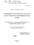 Сидорова, Татьяна Вениаминовна. Горномарийские полисемантичные глаголы и их русские эквиваленты в горномарийско-русских словарях: дис. кандидат филологических наук: 10.02.22 - Языки народов зарубежных стран Азии, Африки, аборигенов Америки и Австралии. Йошкар-Ола. 2004. 188 с.