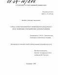 Филобок, Анатолий Анатольевич. Города Азово-Черноморского побережья Краснодарского края: Экономико-географические аспекты развития: дис. кандидат географических наук: 25.00.24 - Экономическая, социальная и политическая география. Краснодар. 2004. 227 с.