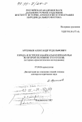 Артемьев, Александр Рудольфович. Города и остроги Забайкалья и Приамурья во второй половине XVII - XVIII вв.: Ист.-археол. исслед.: дис. доктор исторических наук: 07.00.06 - Археология. Владивосток. 1997. 459 с.