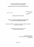 Киреев, Артем Алексеевич. Города с градообразующими предприятиями в системе управления регионом: дис. кандидат экономических наук: 08.00.05 - Экономика и управление народным хозяйством: теория управления экономическими системами; макроэкономика; экономика, организация и управление предприятиями, отраслями, комплексами; управление инновациями; региональная экономика; логистика; экономика труда. Уфа. 2010. 196 с.