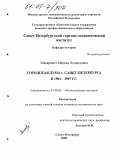 Макаревич, Марина Леонидовна. Городская Дума г. Санкт-Петербурга в 1904-1907 гг.: дис. кандидат исторических наук: 07.00.02 - Отечественная история. Санкт-Петербург. 2005. 342 с.