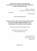 Акельев, Евгений Владимирович. Городская преступная среда и опыт борьбы с ней в России и Франции первой половины XVIII в.: сравнительно-историческое исследование: дис. кандидат исторических наук: 07.00.02 - Отечественная история. Москва. 2009. 366 с.