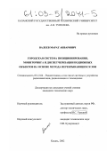 Валеев, Марат Анварович. Городская система позиционирования, мониторинга и диспетчеризации подвижных объектов на основе метода перекрывающихся зон: дис. кандидат технических наук: 05.12.04 - Радиотехника, в том числе системы и устройства телевидения. Казань. 2002. 161 с.